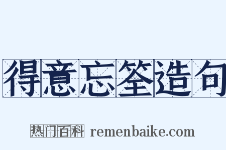 得意忘筌造句是什么意思的图片